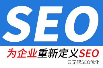 武义县seo公司